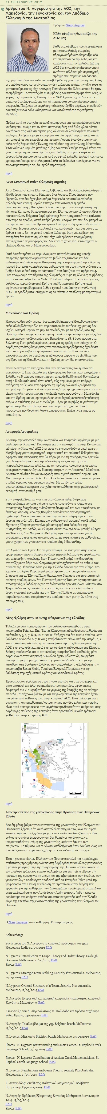 Αρθρα του Ν. Λυγερού για την ΑΟΖ, την Μακεδονία, την Γενοκτονία και τον Απόδημο Ελληνισμό της Αυστραλίας, koukfamily, 21/09/2019 - Publication