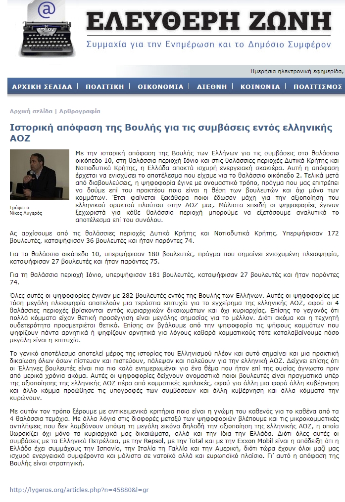 Ιστορική απόφαση της Βουλής για τις συμβάσεις εντός ελληνικής ΑΟΖ, elzoni, 08/10/2019 - Publication
