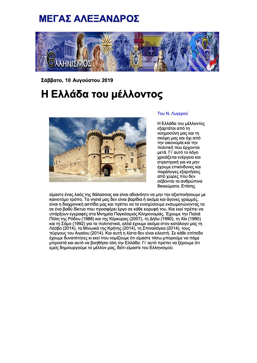 H Ελλάδα του μέλλοντος, alexander-hellas, 10/08/2019 - Publication