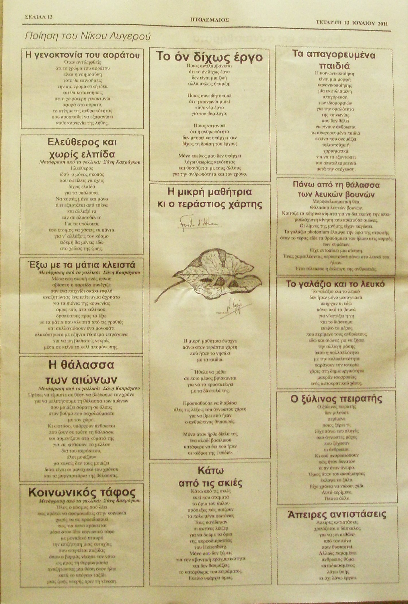 Ποίηση Νίκου Λυγερού: Οι φιλικοί και το τζάκι - Η διδασκαλία των χαμαιλεόντων - Εδώ είμαστε κοντά σου - Υπόγεια μουσική - Η έκπληξη β - Hommage à Giotto - Ασκήσεις με λουλούδια - Ισπανικός διάλογος - Ο αγώνας της φιλικής - Αυτοί που δεν κοιμούνται. Πτολεμαίος, 13/07/2011.