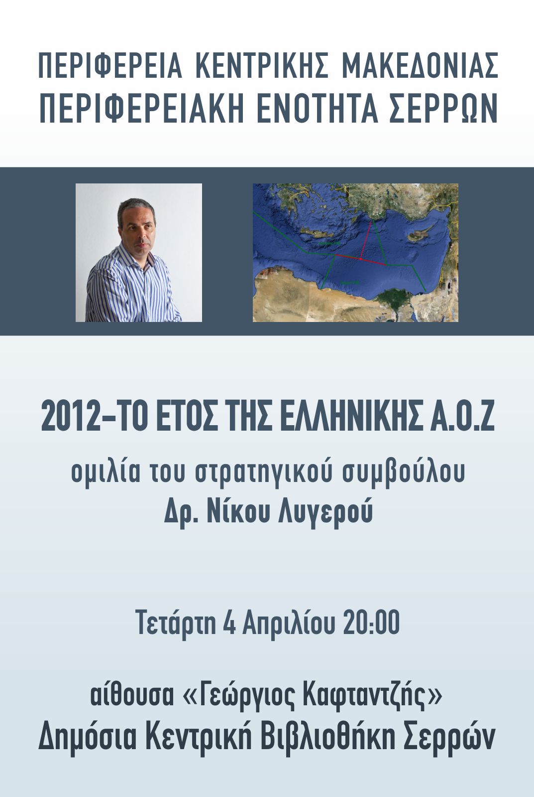 2012 - Tο έτος της ελληνικής ΑΟΖ