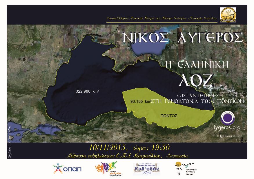 Η Ελληνική ΑΟΖ ως αντεπίθεση στη γενοκτονία των Ποντίων