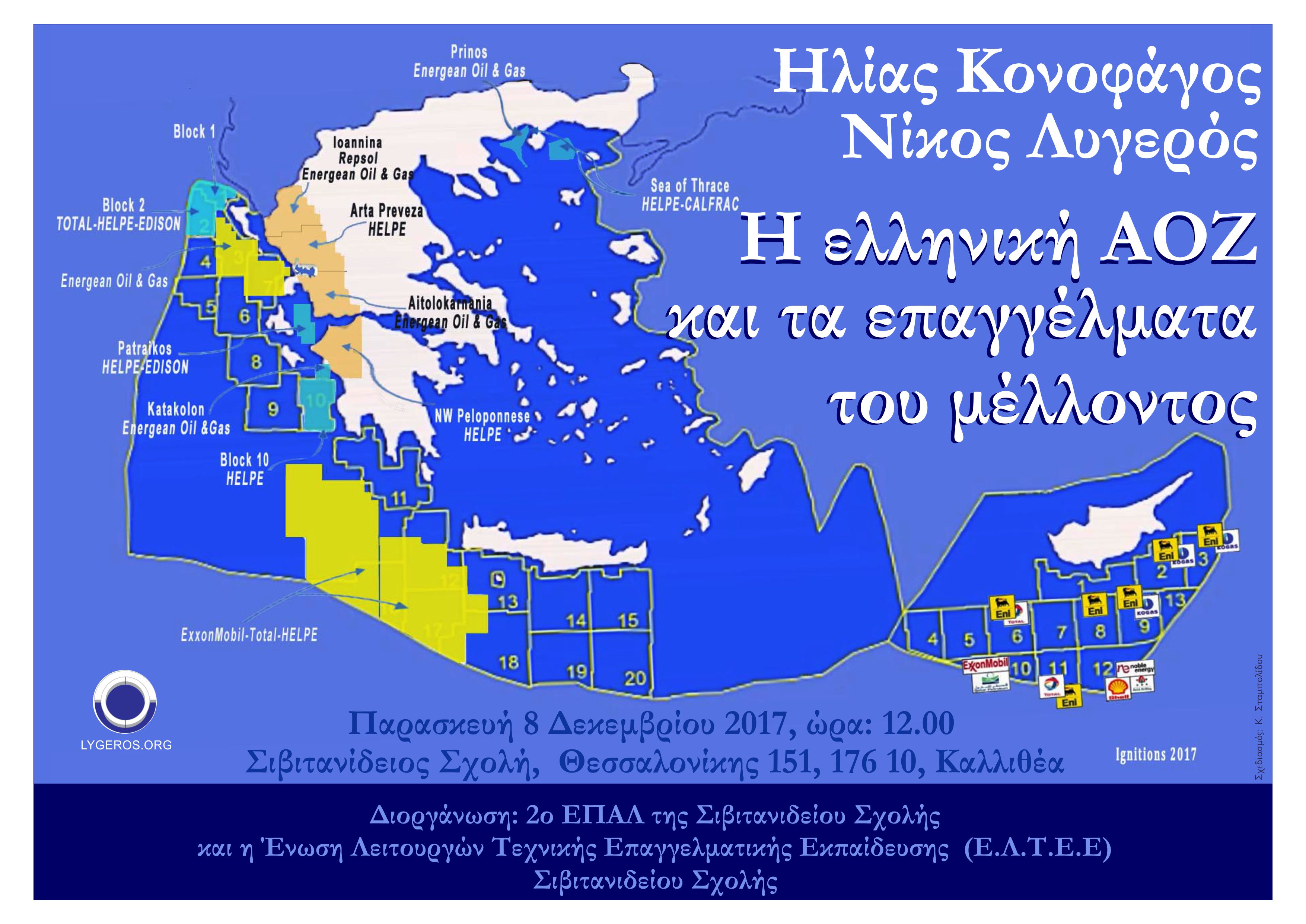 Η ελληνική ΑΟΖ  και τα επαγγέλματα του μέλλοντος