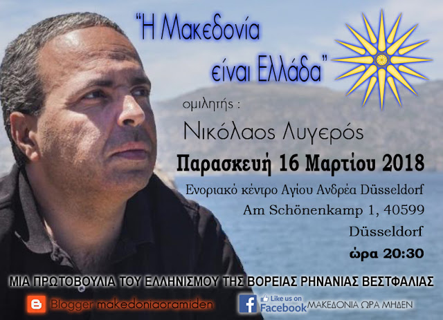 Ομιλία: Η Μακεδονία είναι Ελλάδα