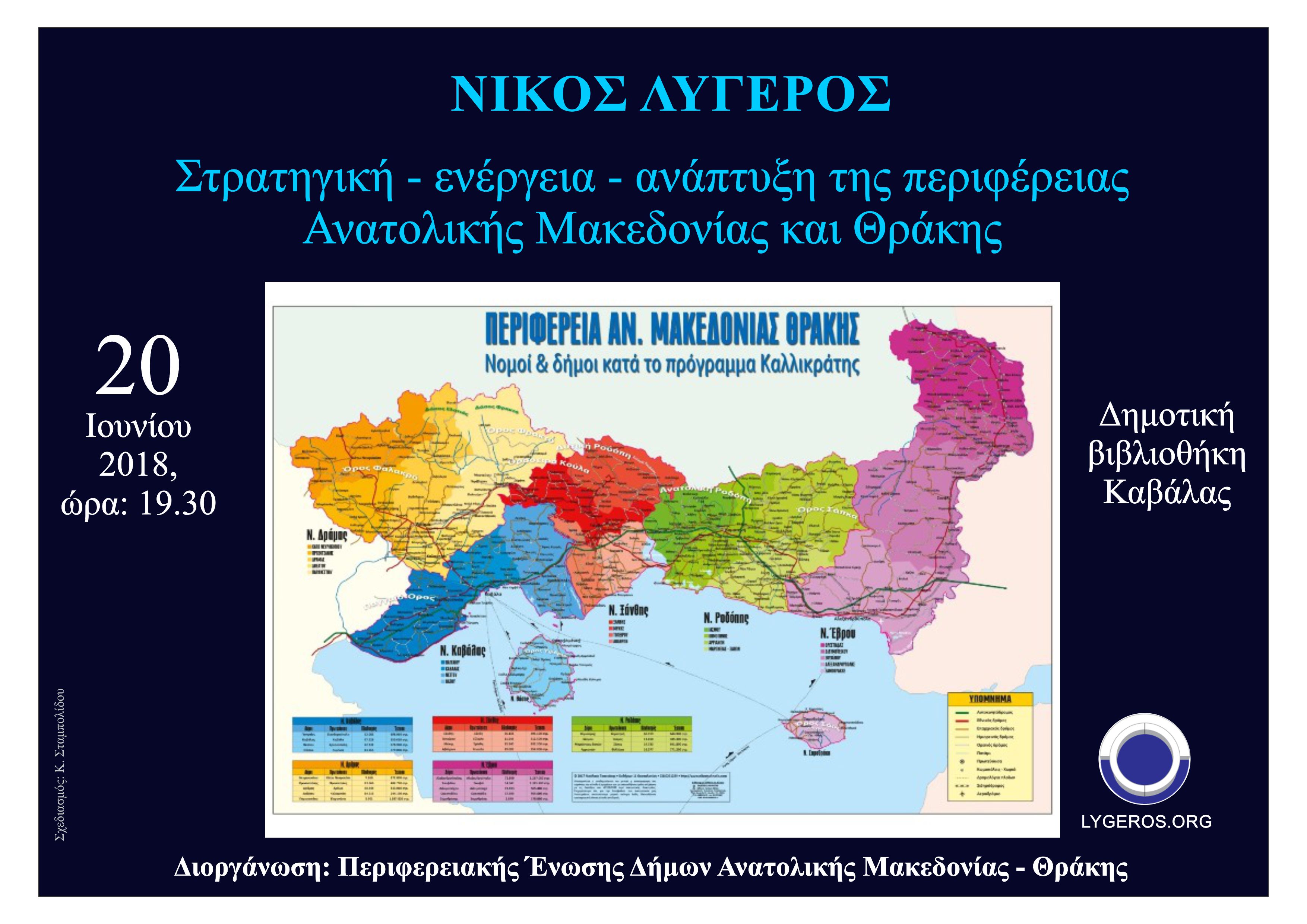 Διάλεξη: Στρατηγική - ενέργεια -ανάπτυξη της περιφέρειας Ανατολικής Μακεδονίας και Θράκης