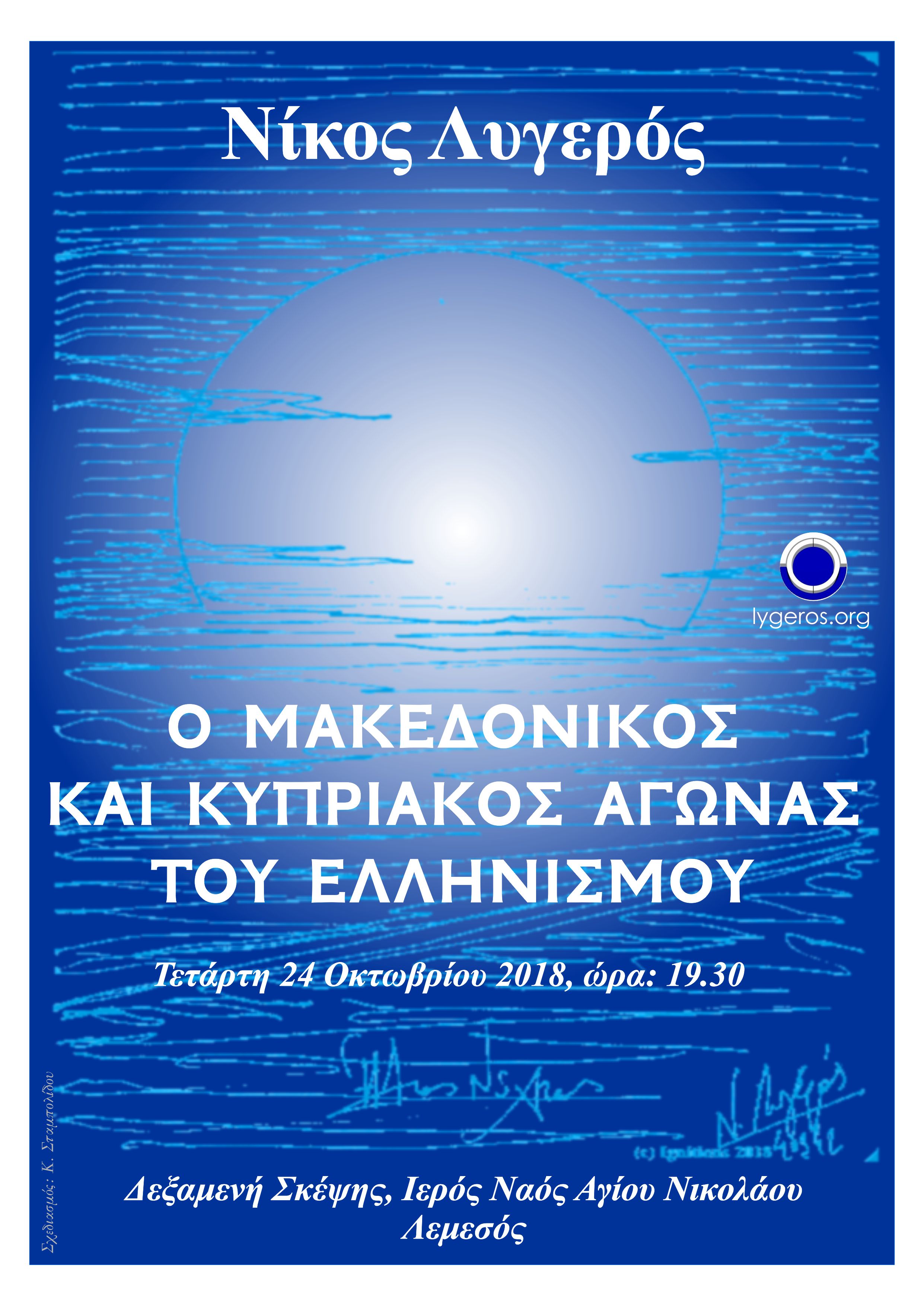 Διάλεξη: Ο μακεδονικός και κυπριακός αγώνας του Ελληνισμού