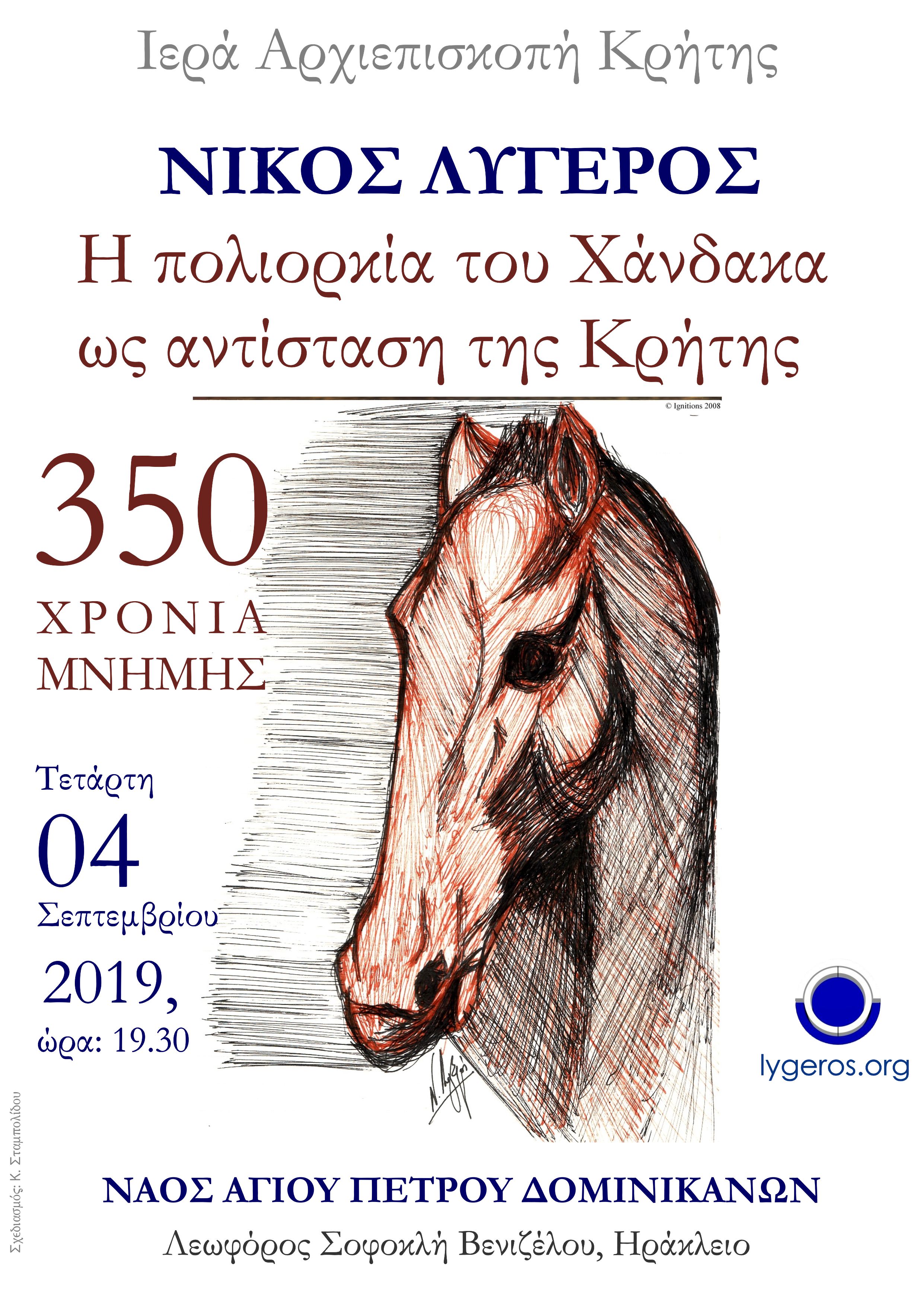 Διάλεξη: Η πολιορκία του Χάνδακα ως αντίσταση της Κρήτης.350 χρόνια μνήμης