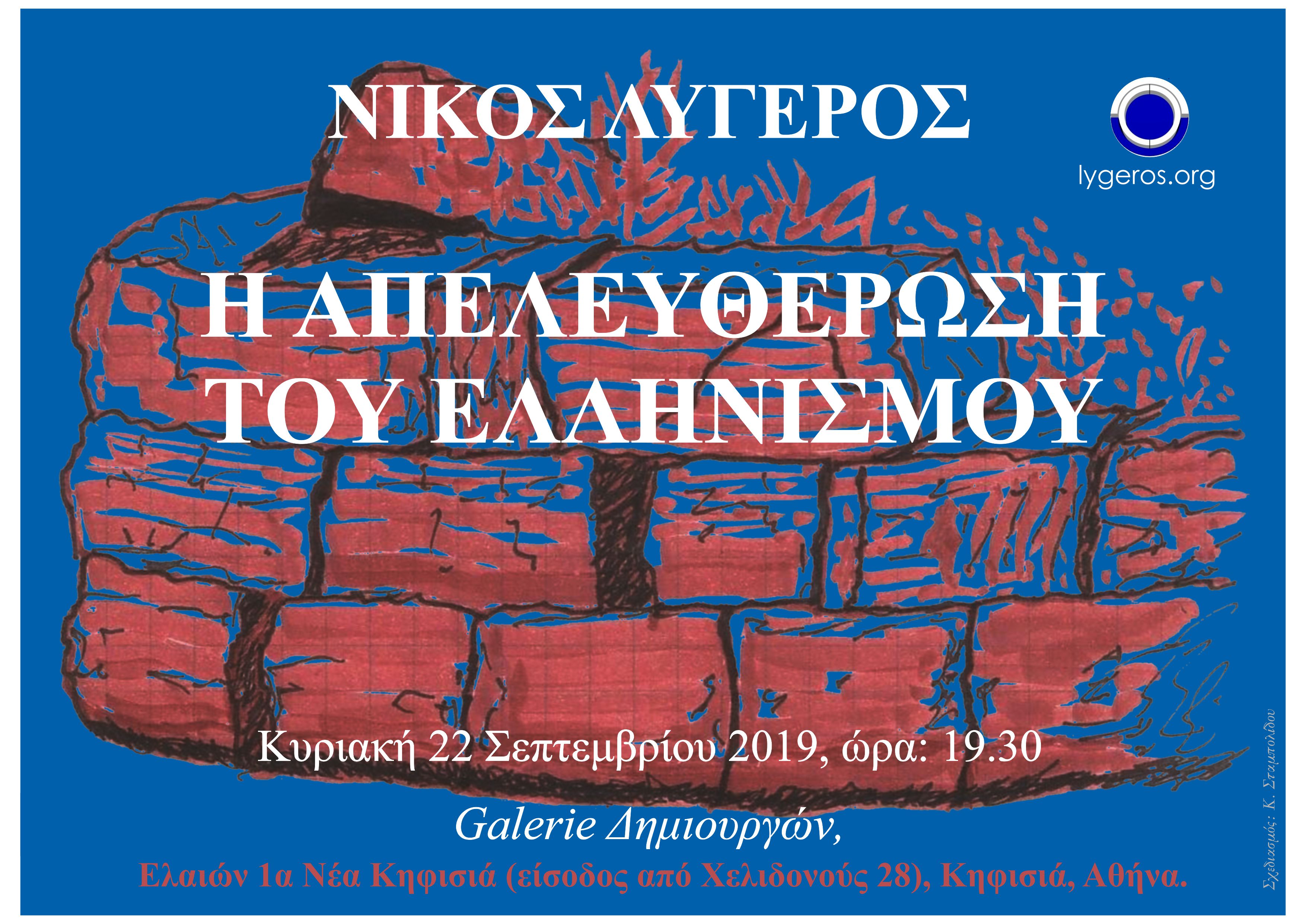 Η Απελευθέρωση του Ελληνισμού